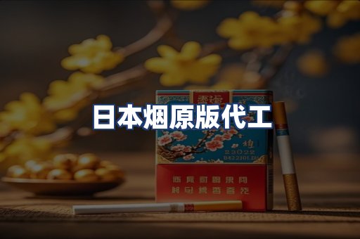 日本烟原版代工