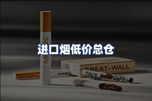 进口烟低价总仓