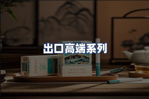 出口高端系列