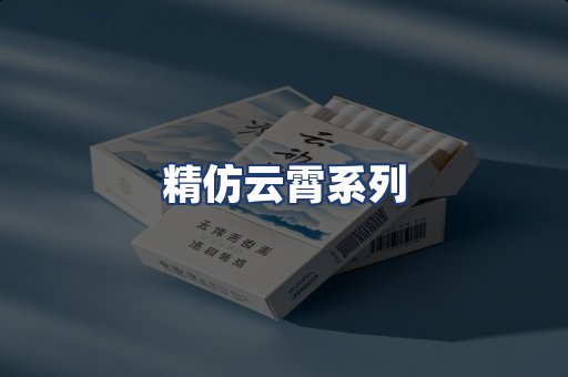 精仿云霄系列